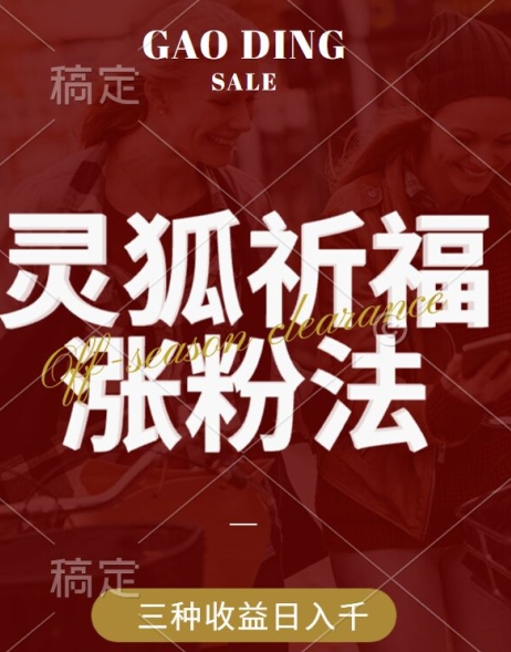 灵狐送祈福，视频号涨粉新方法，分成计划，橱窗带货 3种收益到手，日入1k+【揭秘】-中创网-创业项目大全_网络资源分享