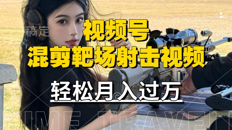 利用海外靶场射击视频，赚视频号分成收益，操作简单，适合宝妈，上班族【揭秘】-中创网-创业项目大全_网络资源分享