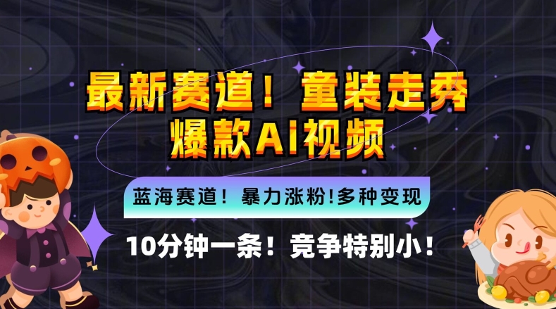 10分钟一条童装走秀爆款Ai视频，小白轻松上手，新蓝海赛道【揭秘】-中创网-创业项目大全_网络资源分享