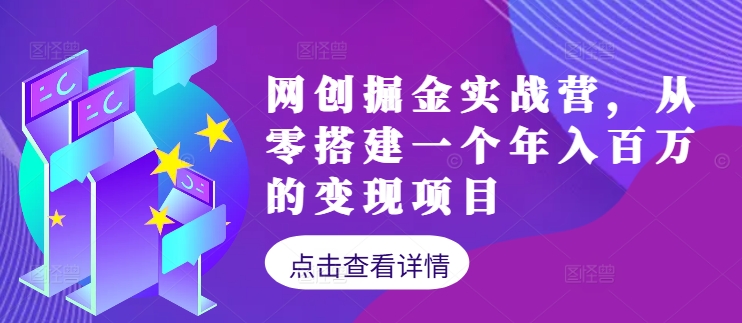网创掘金实战营，从零搭建一个年入百万的变现项目（持续更新）-中创网-创业项目大全_网络资源分享