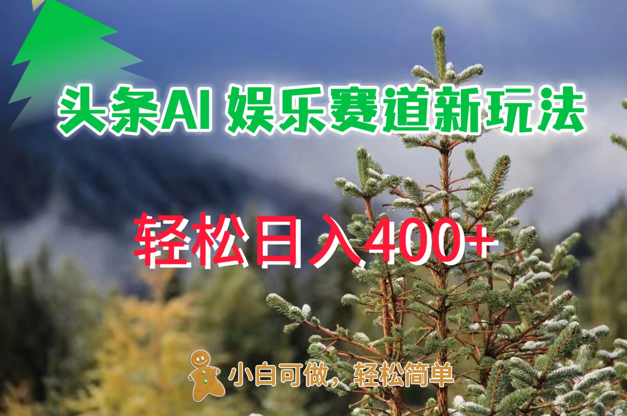 AI娱乐新玩法，日入 400+，轻松简单，每天只需 20 分钟-中创网-创业项目大全_网络资源分享