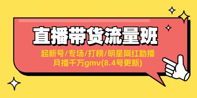 直播带货流量班：起新号/专场/打榜/明星网红助播/月播千万gmv(8.4号更新)-中创网-创业项目大全_网络资源分享