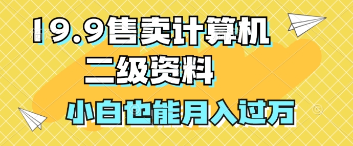 19.9售卖计算机二级资料，发发图片，小白也能月入过万!-中创网-创业项目大全_网络资源分享