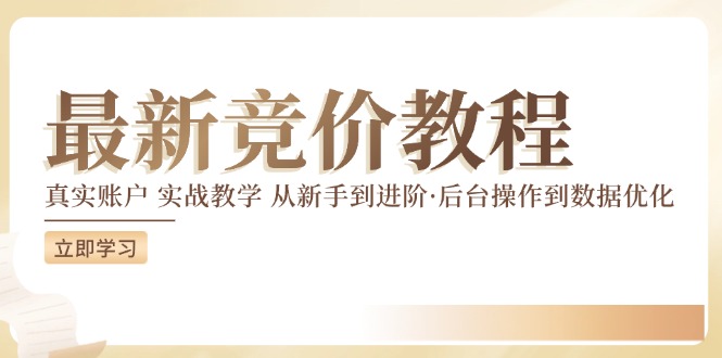 最新真实账户实战竞价教学，从新手到进阶，从后台操作到数据优化-中创网-创业项目大全_网络资源分享