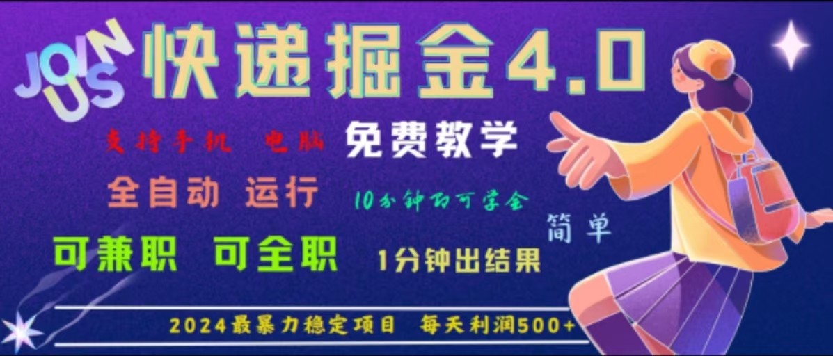 重磅4.0快递掘金，2024最暴利的项目，软件全自动运行，日下1000单，每天利润500+-中创网-创业项目大全_网络资源分享