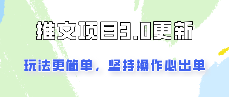 推文项目3.0玩法更新，玩法更简单，坚持操作就能出单，新手也可以月入3000-中创网-创业项目大全_网络资源分享