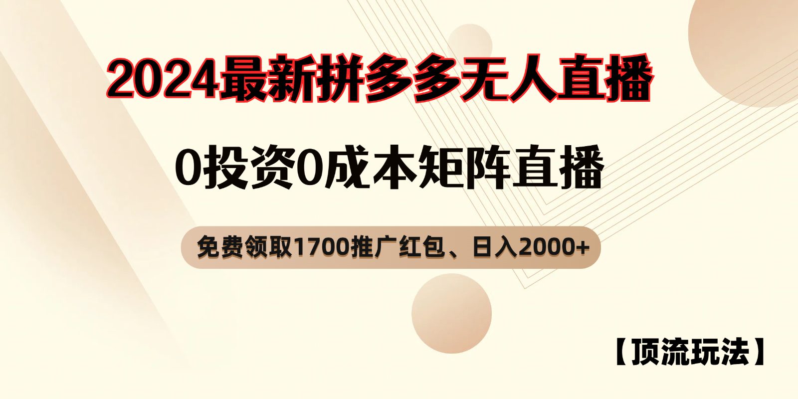 拼多多免费领取红包、无人直播顶流玩法，0成本矩阵日入2000+-中创网-创业项目大全_网络资源分享