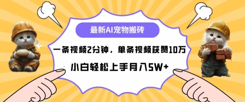 最新蓝海AI宠物搬砖项目，两分钟一条视频，单条获赞10W-中创网-创业项目大全_网络资源分享