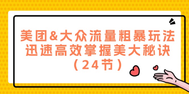 美团&大众流量粗暴玩法，迅速高效掌握美大秘诀（24节）-中创网-创业项目大全_网络资源分享