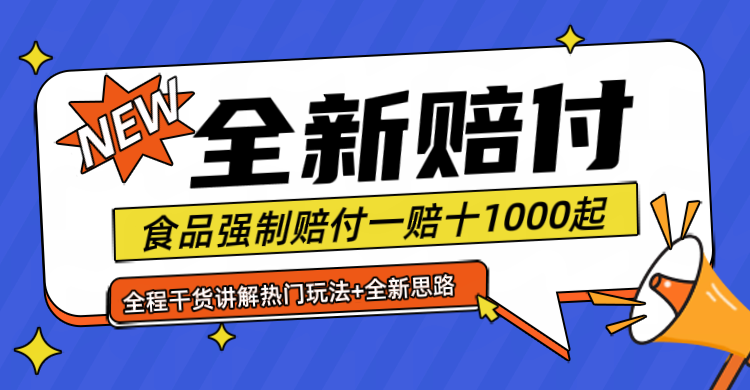 全新赔付思路糖果食品退一赔十一单1000起全程干货-中创网-创业项目大全_网络资源分享