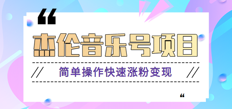 杰伦音乐号实操赚米项目，简单操作快速涨粉，月收入轻松10000+【教程+素材】-中创网-创业项目大全_网络资源分享