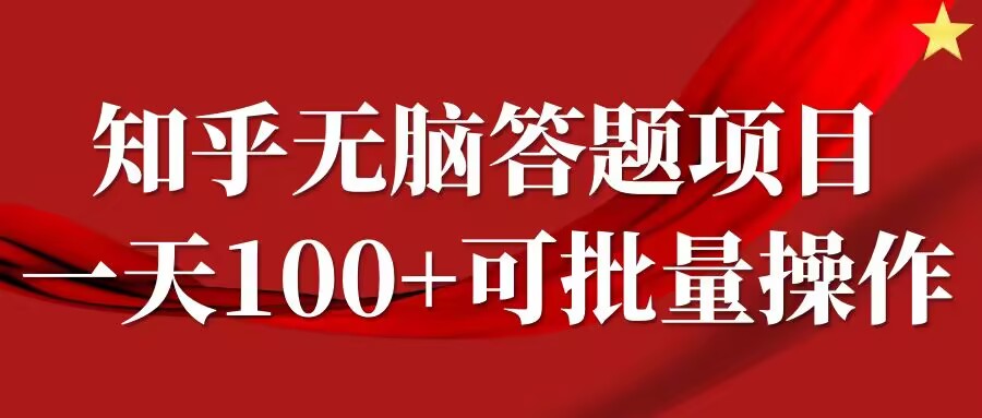 知乎答题项目，日入100+，时间自由，可批量操作【揭秘】-中创网-创业项目大全_网络资源分享