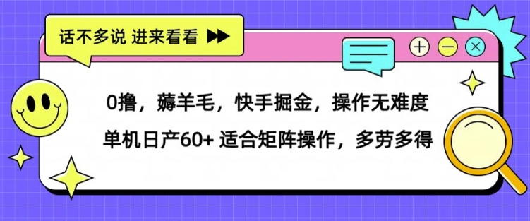 0撸，薅羊毛，快手掘金，操作无难度 单机日产30+ 适合矩阵操作，多劳多得-中创网-创业项目大全_网络资源分享