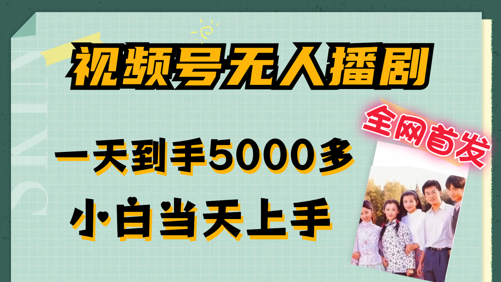 视频号无人播剧拉爆流量不违规，一天到手5000多，小白当天上手-中创网-创业项目大全_网络资源分享