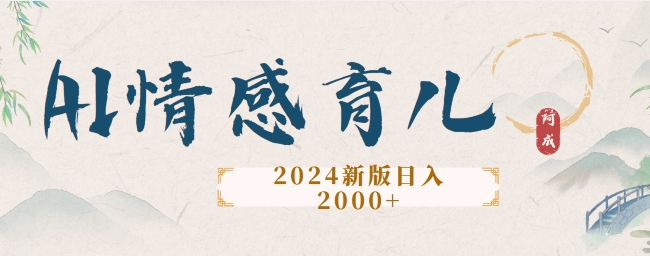 2024新版AI情感育儿项目，手把手教给大家如何制作-中创网-创业项目大全_网络资源分享