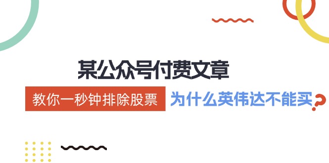 公众号付费文章：《教你一秒钟排除股票！（为什么英伟达不能买？）》-中创网-创业项目大全_网络资源分享
