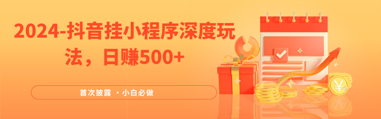 2024全网首次披露，抖音挂载小程序（emo）深度玩法，日赚500+-中创网-创业项目大全_网络资源分享