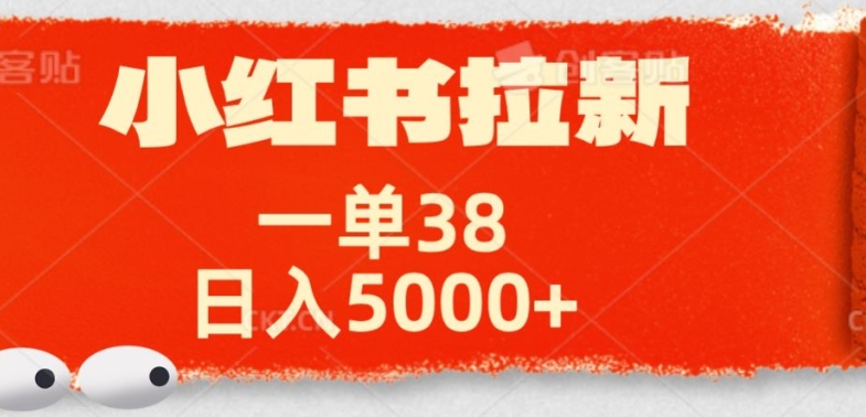 小红书拉新项目，一单38元，操作简单发发朋友圈就行-中创网-创业项目大全_网络资源分享