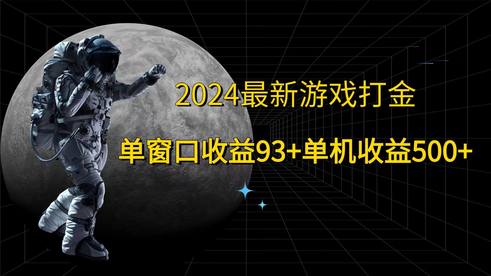 2024最新游戏打金，单窗口收益93+，单机收益500+-中创网-创业项目大全_网络资源分享