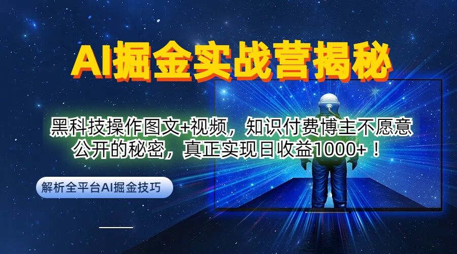 AI掘金实战营：黑科技操作图文+视频，知识付费博主不愿意公开的秘密，真正实现日收益1k【揭秘】-中创网-创业项目大全_网络资源分享