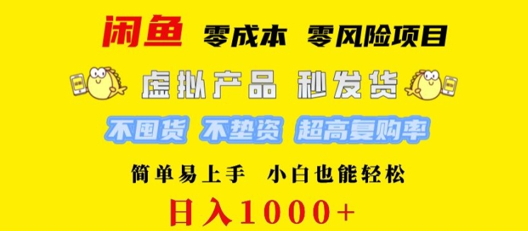 闲鱼 0 成本 0 风险项目 简单易上手 小白也能轻松日入几张-中创网-创业项目大全_网络资源分享