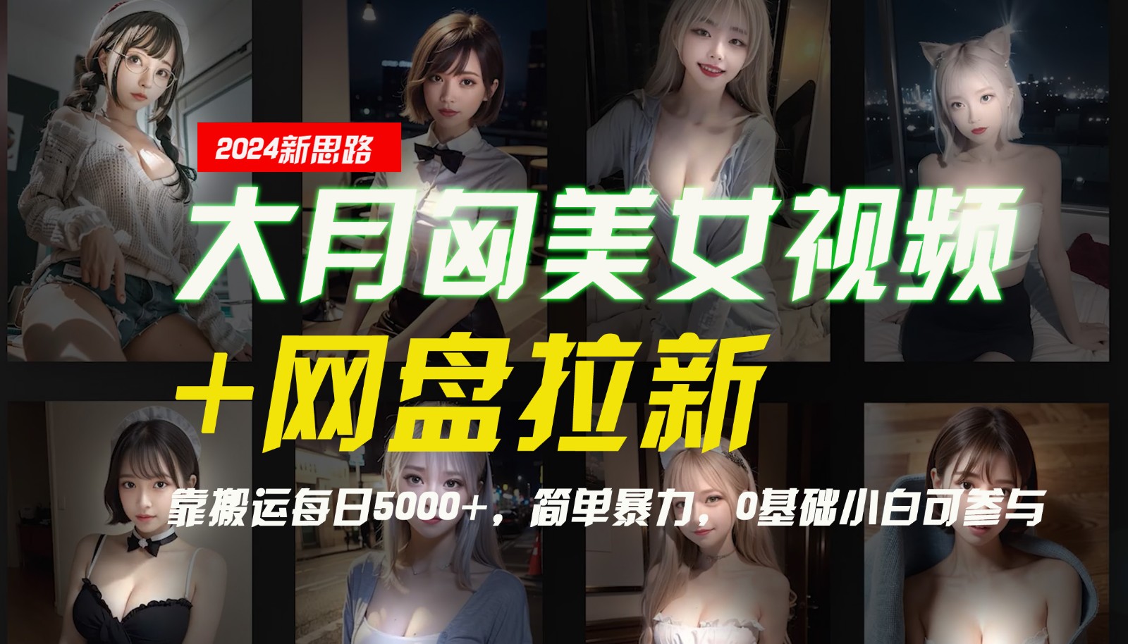 【新思路】大月匈美女视频+网盘拉新，靠搬运每日5000+，简单暴力，0基础小白可参与-中创网-创业项目大全_网络资源分享