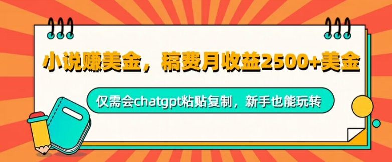 小说赚美金，稿费月收益2.5k美金，仅需会chatgpt粘贴复制，新手也能玩转-中创网-创业项目大全_网络资源分享
