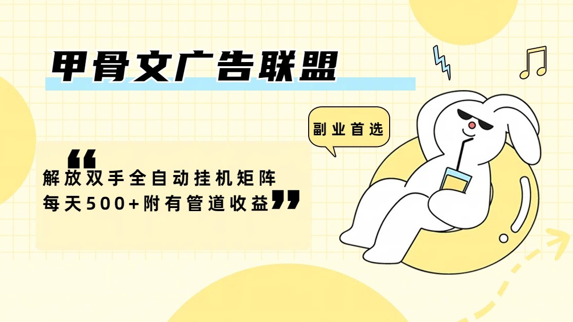 甲骨文广告联盟解放双手全自动挂机矩阵每天500+附有管道收益-中创网-创业项目大全_网络资源分享