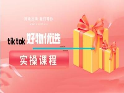 tiktok好物优选实操课程，好物分享操作技巧-中创网-创业项目大全_网络资源分享