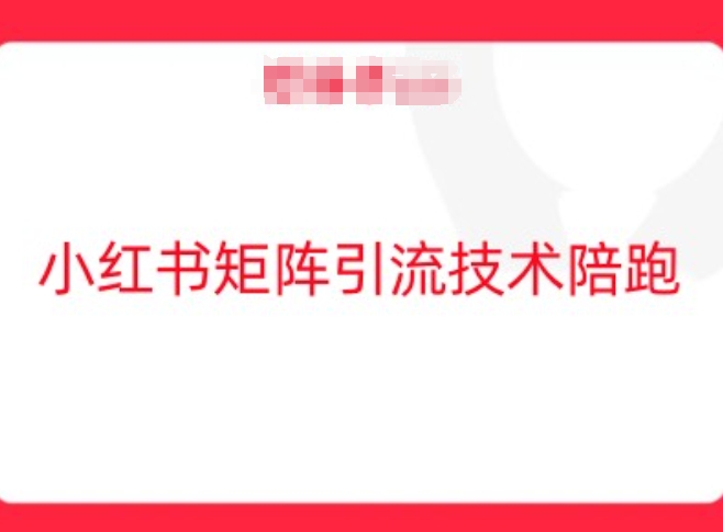 小红书矩阵引流技术，教大家玩转小红书流量-中创网-创业项目大全_网络资源分享