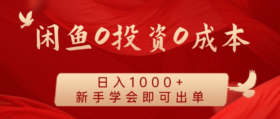 闲鱼0投资0成本 日入1000+ 无需囤货  新手学会即可出单-中创网-创业项目大全_网络资源分享