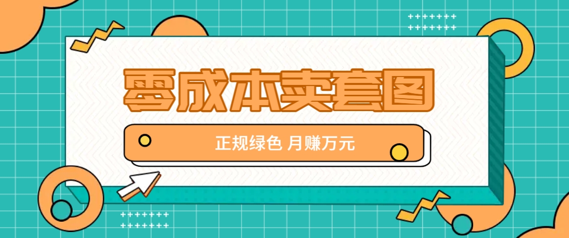 零成本卖套图，绿色正规项目，简单操作月收益10000+【揭秘】-中创网-创业项目大全_网络资源分享