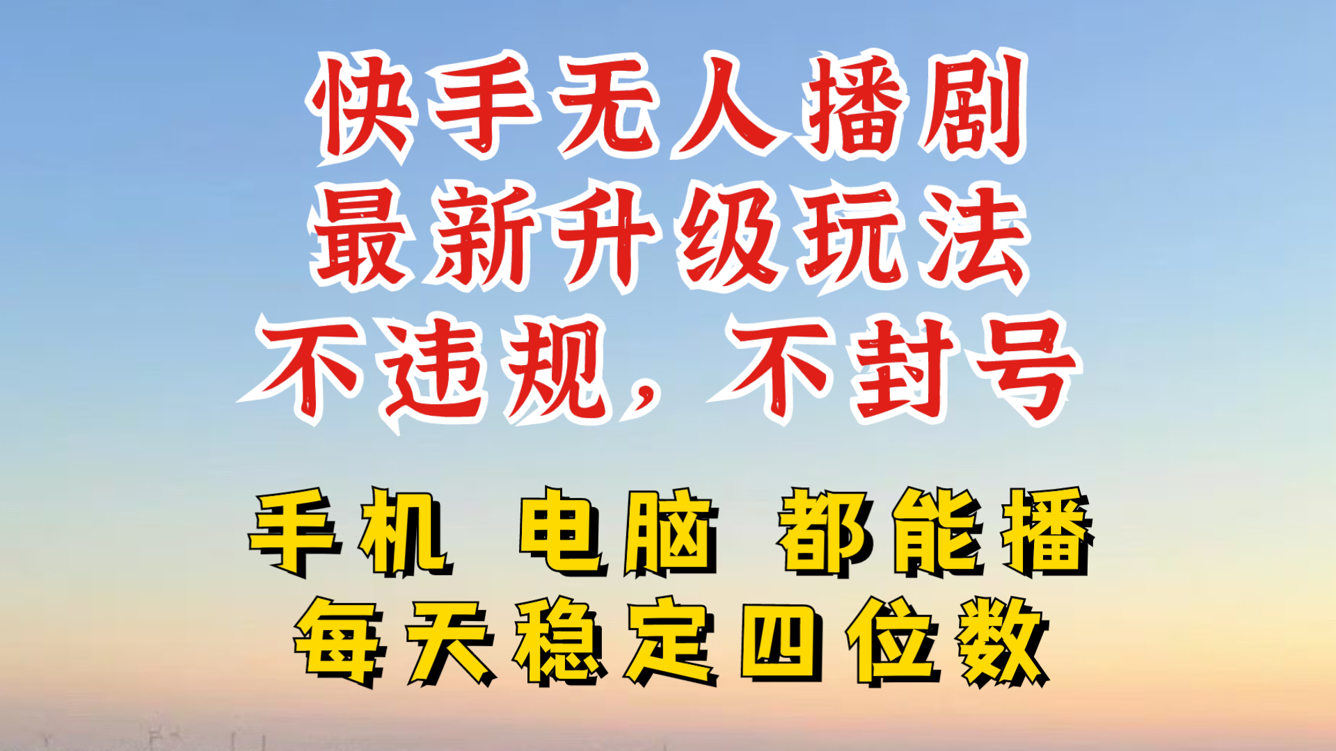 快手无人播剧，24小时JI轻松变现，玩法新升级，不断播，不违规，手机电脑都可以播-中创网-创业项目大全_网络资源分享