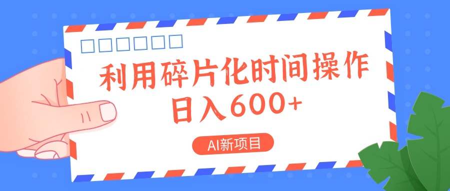 AI新项目，利用碎片化时间操作，日入一两张-中创网-创业项目大全_网络资源分享