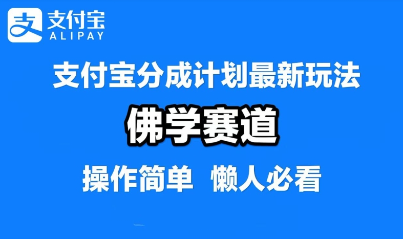 支付宝分成计划，佛学赛道，利用软件混剪，纯原创视频，每天1-2小时，保底月入过W【揭秘】-中创网-创业项目大全_网络资源分享