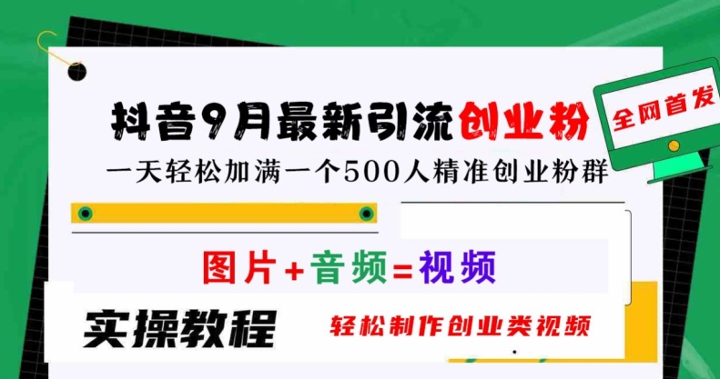 抖音9月最新引流创业粉，轻松制作创业类视频，一天轻松加满一个500人精准创业粉群【揭秘】-中创网-创业项目大全_网络资源分享