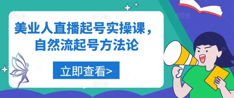 美业人直播起号实操课，自然流起号方法论-中创网-创业项目大全_网络资源分享