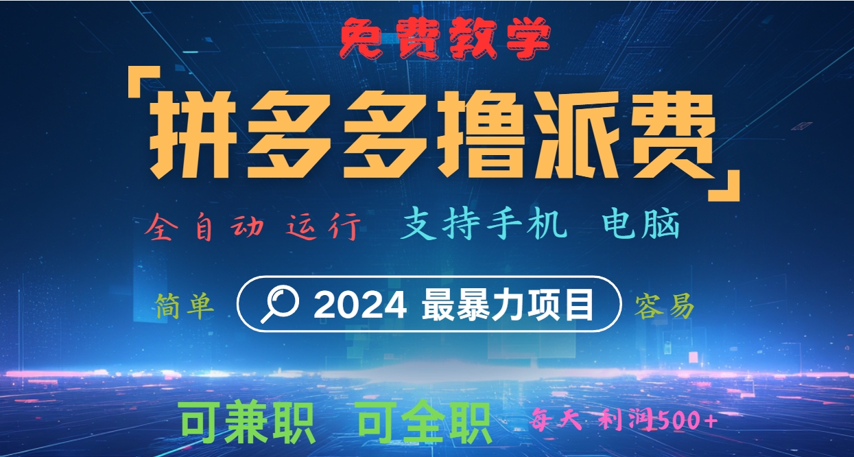 拼多多撸派费，2024最暴利的项目。软件全自动运行，日下1000单。每天利润500+，免费-中创网-创业项目大全_网络资源分享