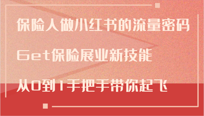 保险人做小红书的流量密码，Get保险展业新技能，从0到1手把手带你起飞-中创网-创业项目大全_网络资源分享
