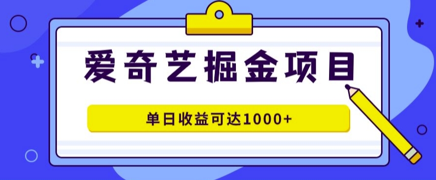 爱奇艺掘金项目，一条作品几分钟完成，可批量操作，单日收益几张-中创网-创业项目大全_网络资源分享