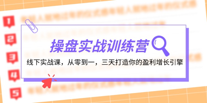 操盘实操训练营：线下实战课，从零到一，三天打造你的盈利增长引擎-中创网-创业项目大全_网络资源分享