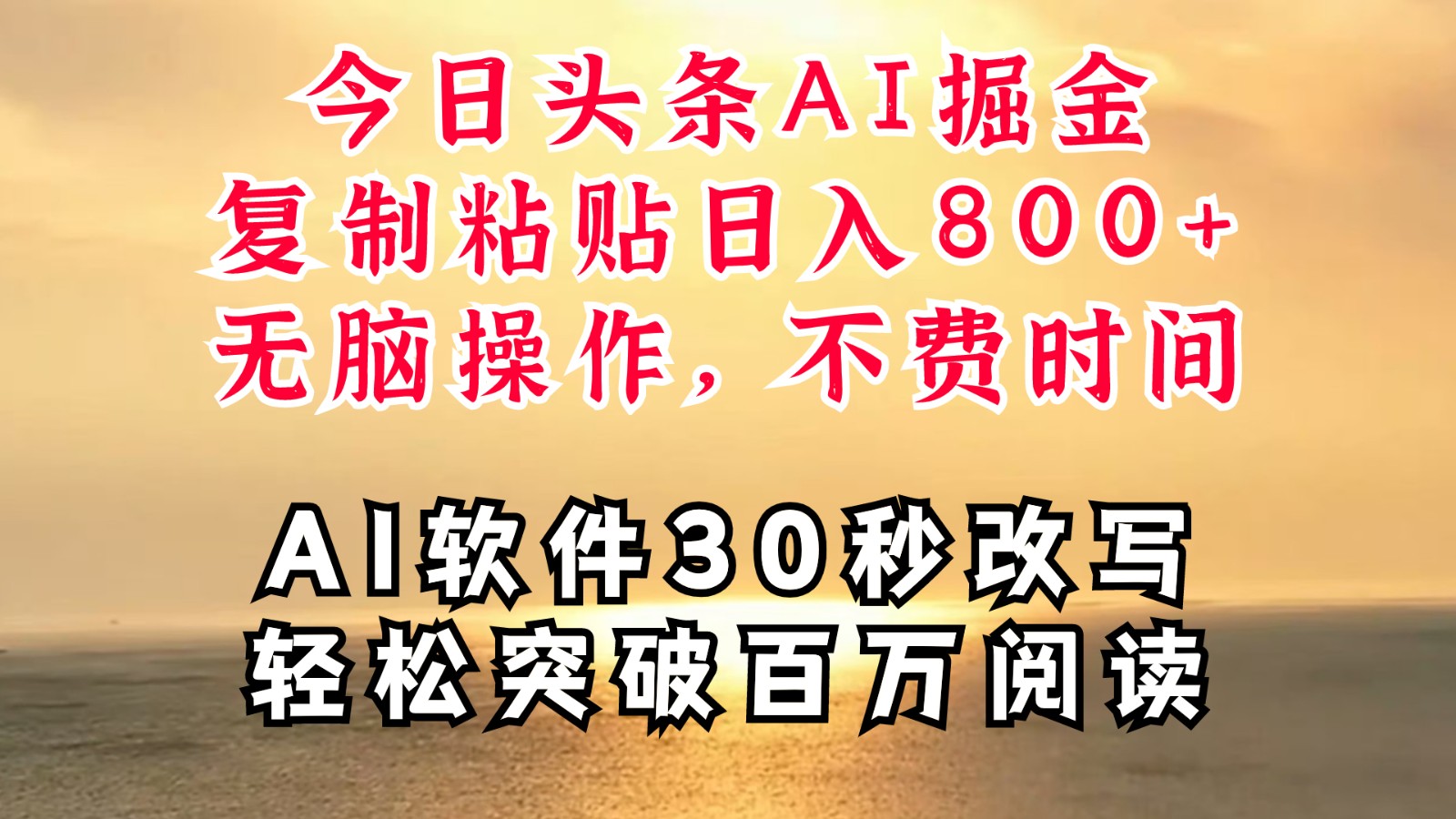 今日头条AI掘金，软件一件写文复制粘贴无脑操作，利用碎片化时间也能做到日入四位数-中创网-创业项目大全_网络资源分享