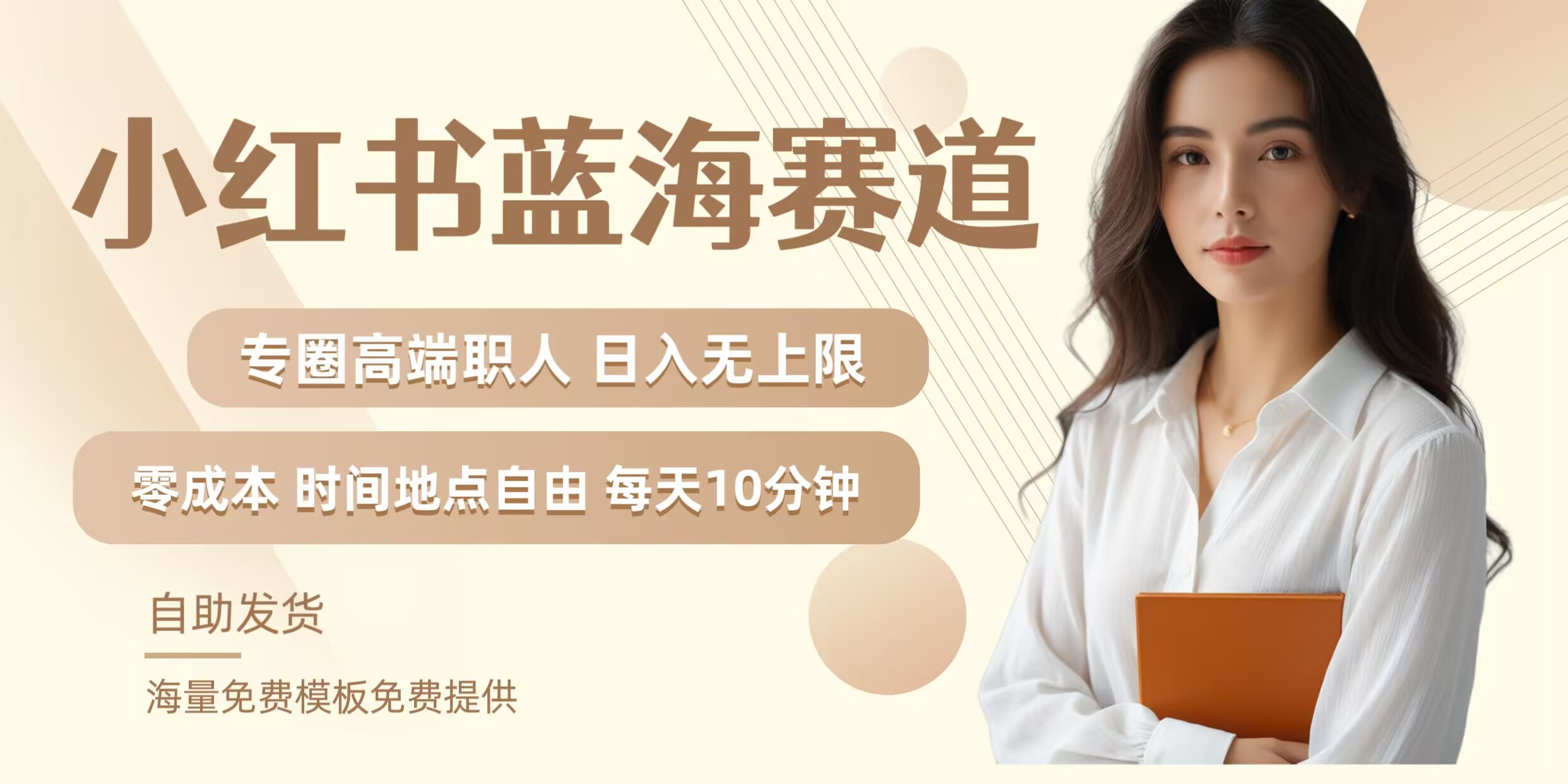 小红书蓝海赛道，圈中高端职场人，月入无上限，可矩阵，内含私域实操教程!-中创网-创业项目大全_网络资源分享