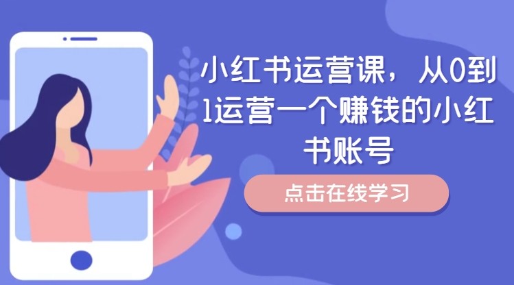 小红书运营课，从0到1运营一个赚钱的小红书账号-中创网-创业项目大全_网络资源分享