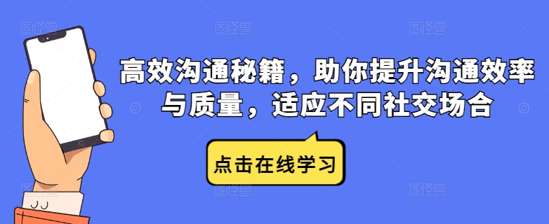 高效沟通秘籍，助你提升沟通效率与质量，适应不同社交场合-中创网-创业项目大全_网络资源分享