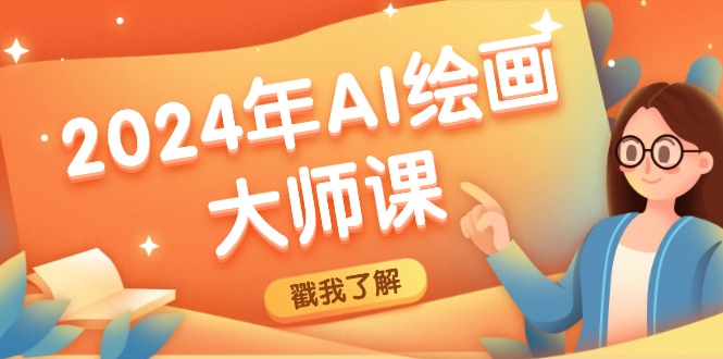 2024年AI绘画大师课：SD与MJ软件深度应用，打造个性化艺术作品-中创网-创业项目大全_网络资源分享