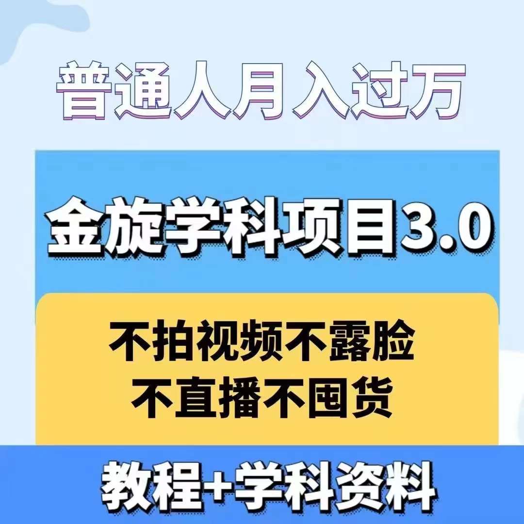 金旋学科资料虚拟项目3.0：不露脸、不直播、不拍视频，不囤货，售卖学科资料，普通人也能月入过万-中创网-创业项目大全_网络资源分享