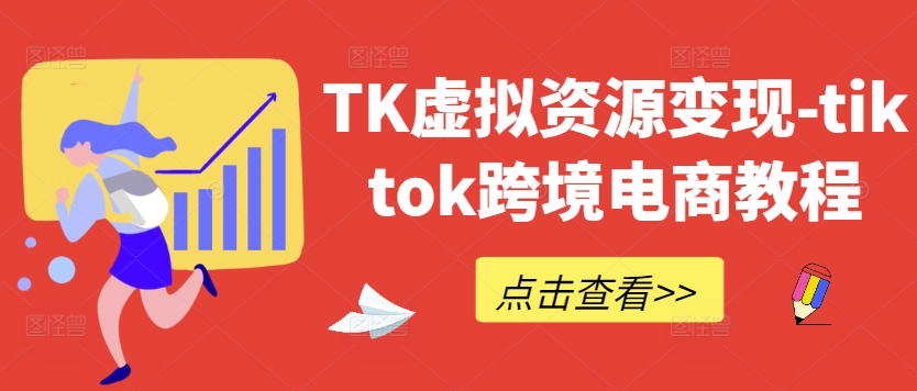 TK虚拟资源变现-tiktok跨境电商教程-中创网-创业项目大全_网络资源分享