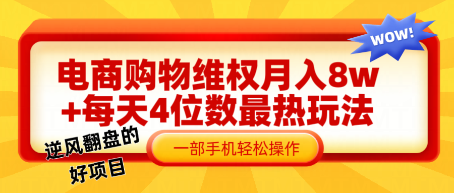 电商购物维权赔付一个月轻松8w+，一部手机掌握最爆玩法干货-中创网-创业项目大全_网络资源分享