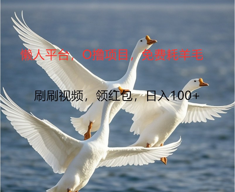 O撸懒人平台，全新手机广告不推广单机100+，刷刷就有捡钱一样， 简单无脑稳定-中创网-创业项目大全_网络资源分享